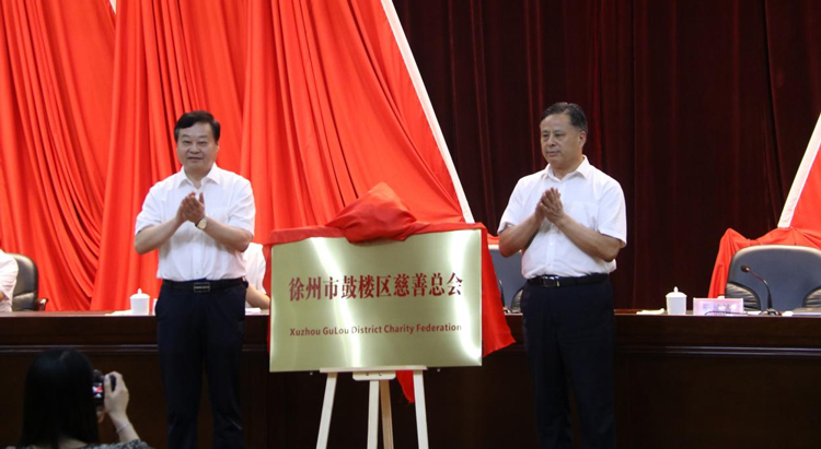 圖為徐州市慈善總會會長夏文達和鼓樓區(qū)委書記羅德清為慈善總會揭牌.jpg 圖為徐州市慈善總會會長夏文達和鼓樓區(qū)委書記羅德清為慈善總會揭牌.jpg